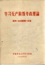 学习无产阶级专政理论  资料名  名词解释  问答