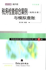 税务检查综合案例与模拟查账  地税分册