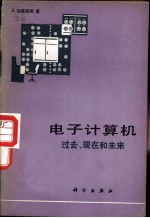 电子计算机——过去、现在和未来