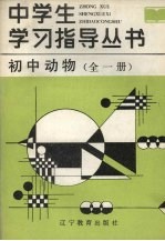 初中动物学  全一册