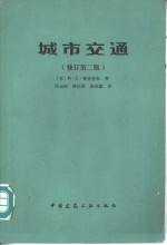 城市交通  修订第2版