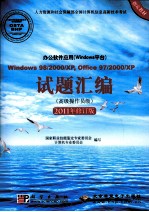 办公软件应用（Windows平台）Windows 98/2000/XP， Office 97/2000/XP试题汇编  高级操作员级  2011修订版