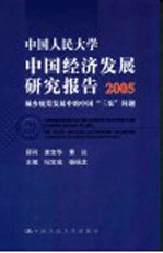 中国人民大学中国经济发展研究报告  2005  城乡统筹发展中的中国“三农”问题