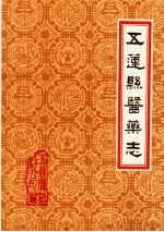 潍坊市各县医药志  合订本  下  五莲县医药志