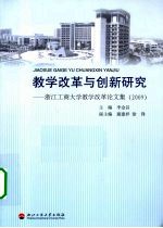 教学改革与创新研究  浙江工商大学教学改革论文集  2009