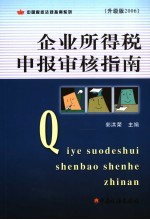 企业所得税申报审核指南  升级版2006