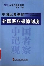 中国记者观宗  外国医疗保障制度