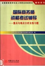 国际商务师资格考试辅导  重点与难点分析及练习题