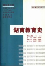 湖南教育史  第3卷  1949-2000