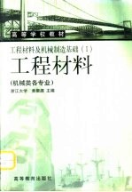 工程材料及机械制造基础  1  工程材料