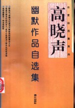 高晓声幽默作品自选集