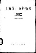 上海统计资料摘要  1982