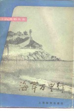 海岸万里行