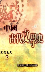 中国古代文学史  3  宋遼金元