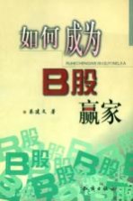 如何成为B股赢家