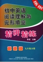 初中英语阅读理解与完形填空精讲精练  九年级分册