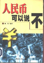 人民币可以说“不”