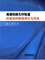 高速铁路无砟轨道桩板结构路基理论与实践