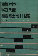 高中物理基础训练  上