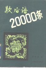 歇后语20000条