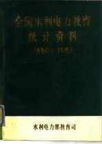 全国水利电力教育统计资料  1950-1987