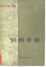 针织手册  第3分册  织袜