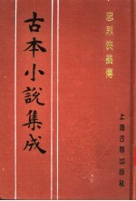 古本小说集成  忠烈侠义传  第4册