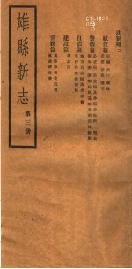 河北雄县新志  第3册