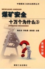 煤矿安全十万个为什么  3  采煤分册