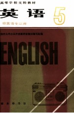 高等学校文科教材  英语  非英语专业用  第5册  试用本