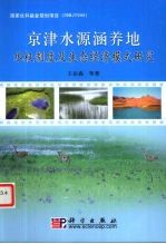 京津水源涵养地水权制度及生态经济模式研究