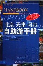 08-09北京、天津、河北自助游手册