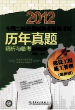 2012全国二级建造师执业资格考试  历年真题精析与临考预测试卷  建设工程施工管理