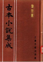 古本小说集成  型世言  中