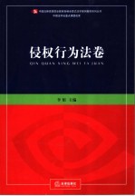 新编全景式法学案例教材系列丛书  侵权行为法卷