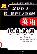 硕士研究生入学考试英语仿真试题  试题答案  详析  听力原稿