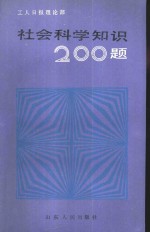 社会科学知识200题