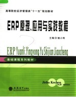 高等院校经济管理类“十一五”规划教材 ERP原理、应用与实践教程