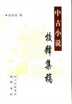 中古小说校释集稿