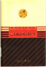 意大利、法国诗歌经典