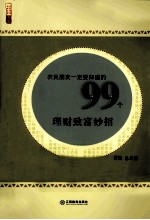 农民朋友一定要知道的99个理财致富妙招