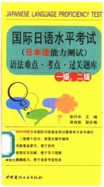 国际日语水平考试  日本语能力测试  一级、二级语法难点·考点·过关题库