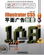 Illustrator CS5平面广告创意108招