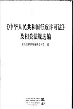 《中华人民共和国行政许可法》及相关法规选编