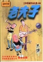 王泽漫画作品全集  老夫子  036