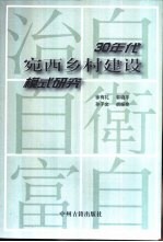 30年代宛西乡村建设模式研究