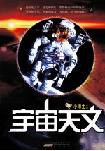 小博士文库  宇宙天文  下