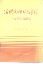 治国安邦的总章程  新宪法讲话