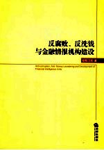 反腐败、反洗钱与金融情报机构建设