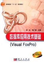 数据库应用技术基础  Visual FoxPro